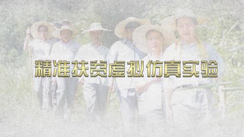 精准扶贫虚拟仿真实验