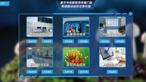 基于中非菌草技术推广的英语翻译虚拟仿真实验