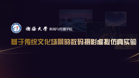 基于传统文化场景的数码摄影虚拟仿真实验