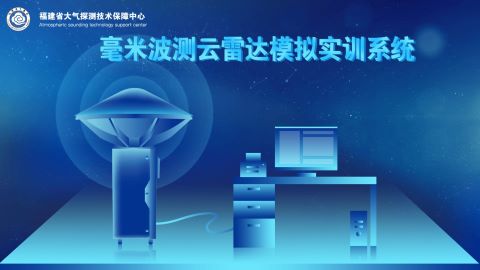 毫米波测云雷达模拟实训系统